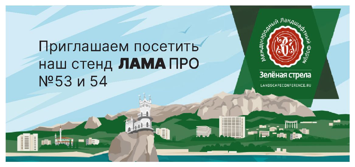 Ландшафтный форум "Зеленая стрела 2021"